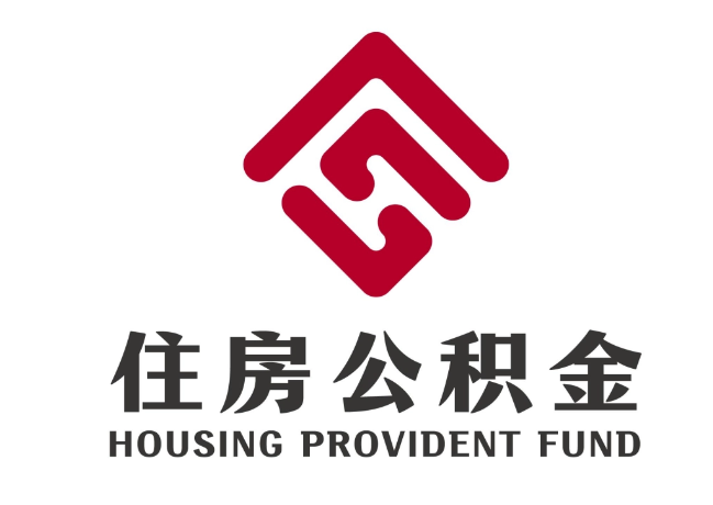 庆元住房公积金代提