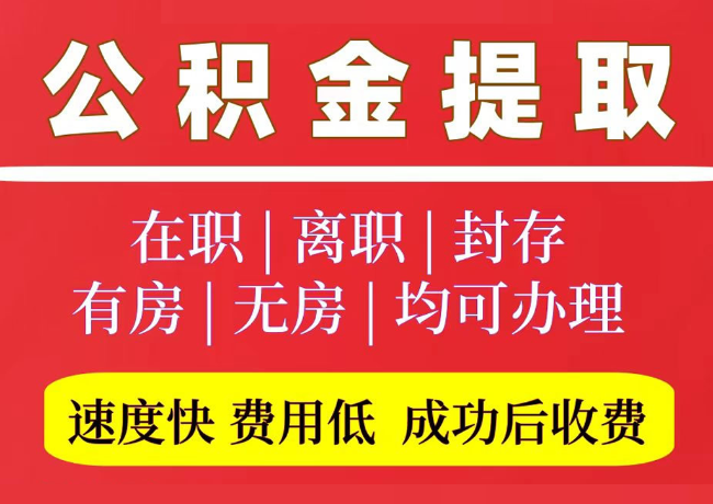 庆元国管公积金代提